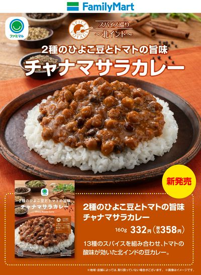 【ファミマル】2種のひよこ豆とトマトの旨味チャナマサラカレー