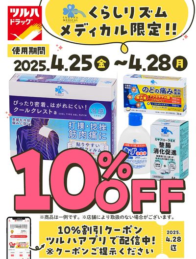 くらしリズムメディカル限定!!10%割引クーポン ツルハアプリで配信中!