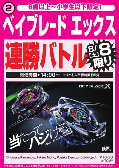 ベイブレード エックス連勝バトル 8/8限り