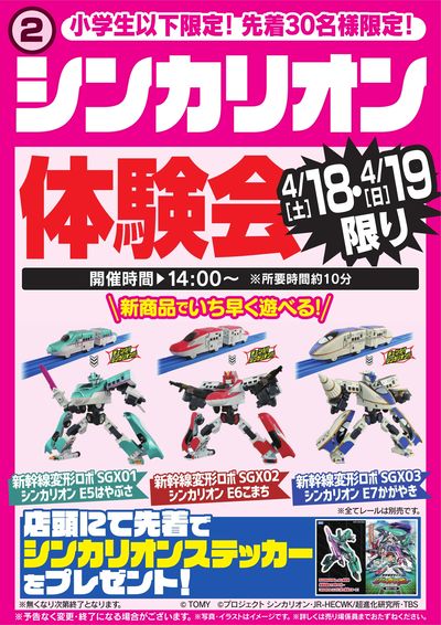 シンカリオン体験会 4/18・19限り