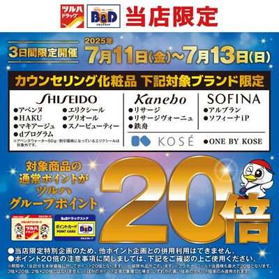 対象ブランド限定!カウンセリング化粧品が期間中ポイント20倍!!