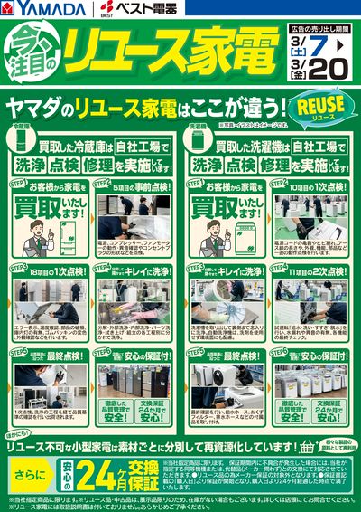 ヤマダのリユース家電はここが違う!
