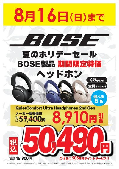 BOSE夏のホリデーセール