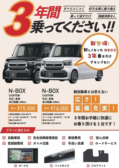 7月31日配信 新型N-BOXが3年乗るだけプランに新登場!