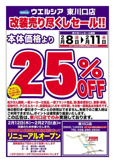2/8号ウエルシア東川口店改装売り尽くしセール!!
