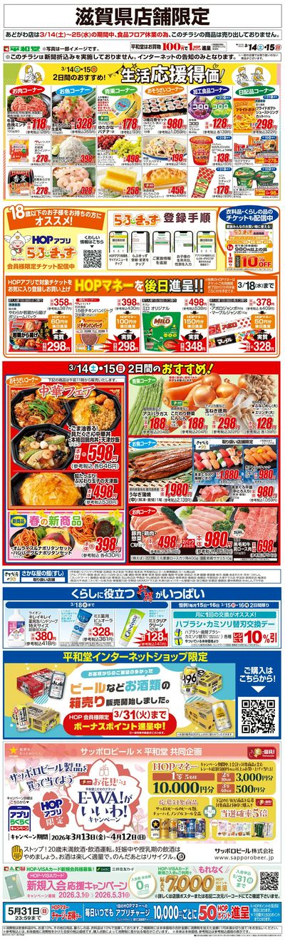 WEB限定 3/14(土)~生活応援得価2日間のおすすめ