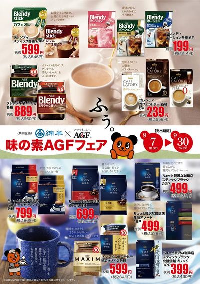 味の素AGFフェア開催中!