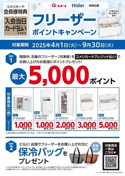 ハイアール フリーザー ポイントキャンぺーン
