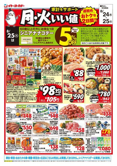 8/24(月)~8/25(火) 月火いい値