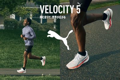 【プーマ VELOCITY 5 弾む走りで、世界が広がる】