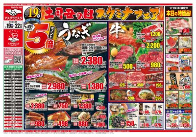 土用丑の日スタミナフェア