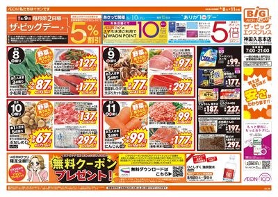 8/8週末チラシ(オモテ)