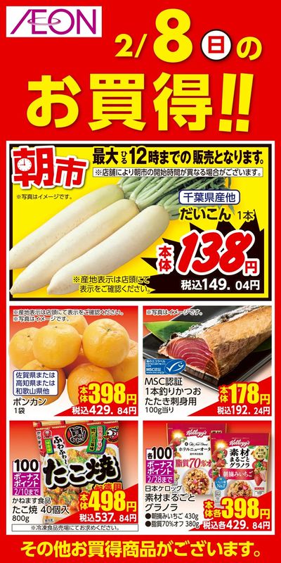 第50週 2/6号 生鮮大市 日替わり 2/8分