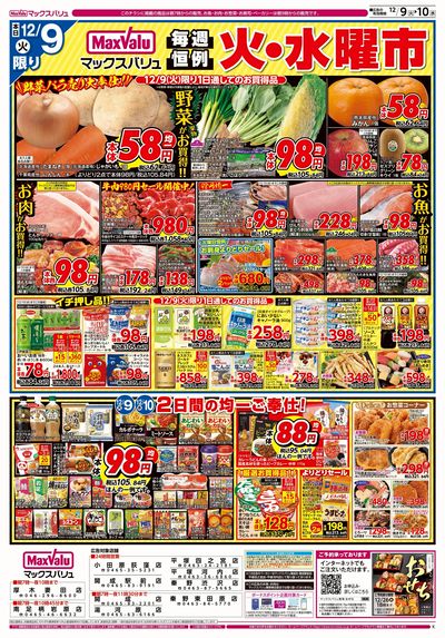 12/9号 火水曜市/スーパーマックスデー:オモテ