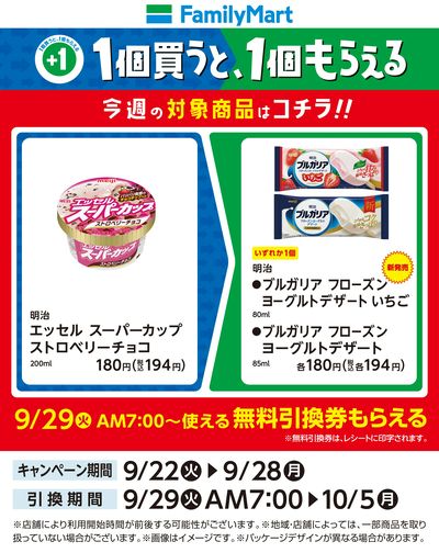 【おトク】1個買うと1個もらえる/アイス