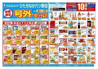 7月8日号店舗限定号外セール:オモテ