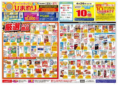 4月23日~27日 表
