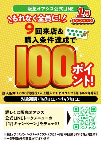 LINE友だち限定 1月のポイントキャンペーン