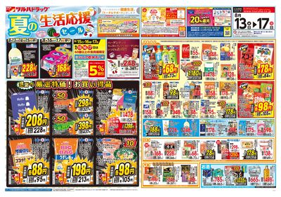 8/13号 夏の生活応援セール オモテ ※一部店舗では商品のお取り扱いのない場合がございます。