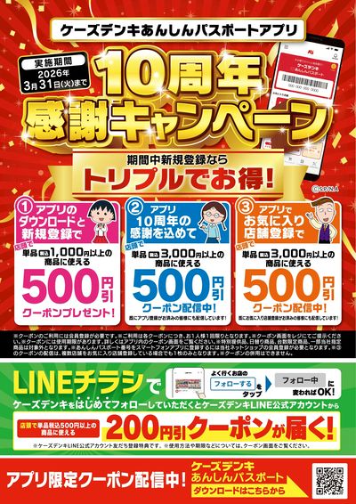 アプリ10周年 感謝キャンペーン実施中!