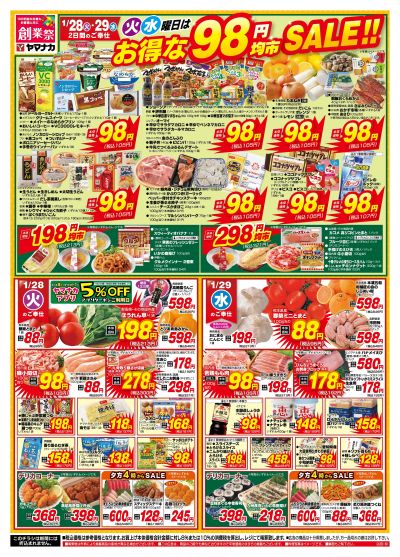 1/28-29 お得な98円均市SALE