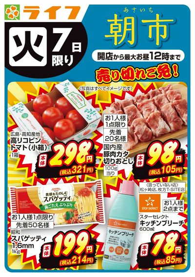売り切れご免!ライフの朝市