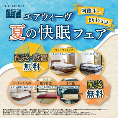 エアウィーヴ 夏の快眠フェア