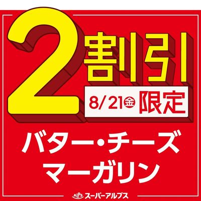 8/21(金)バター・チーズ・マーガリンがおトク