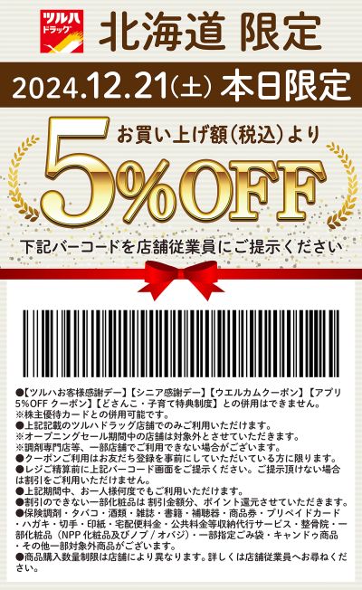 本日限定!お買い上げ額(税込)より5%OFFクーポン配信!!