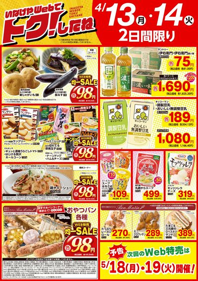 4/13号Web特売