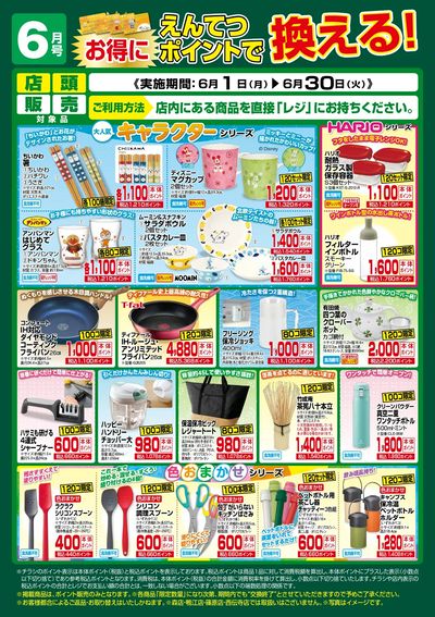 6月 ポイントで換える!