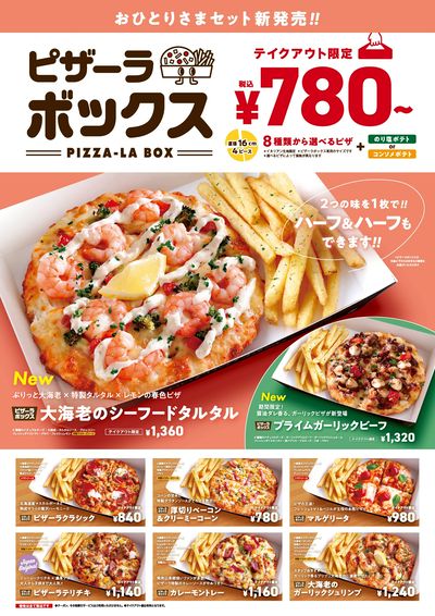 【テイクアウト限定】おひとりさまセットのピザーラボックス!