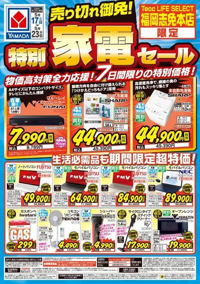 特別家電セール