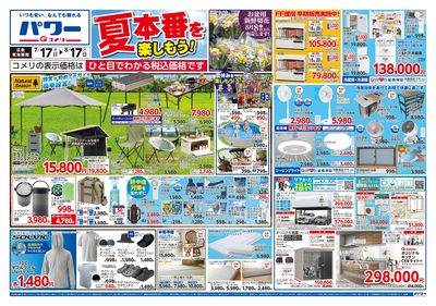 コメリパワー 7/17号 夏本番を楽しもう! オモテ
