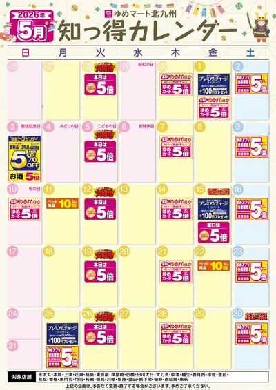 5月 ゆめ知っ得カレンダー