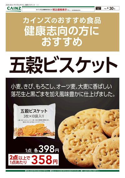 カインズ の おすすめ食品 五穀ビスケット