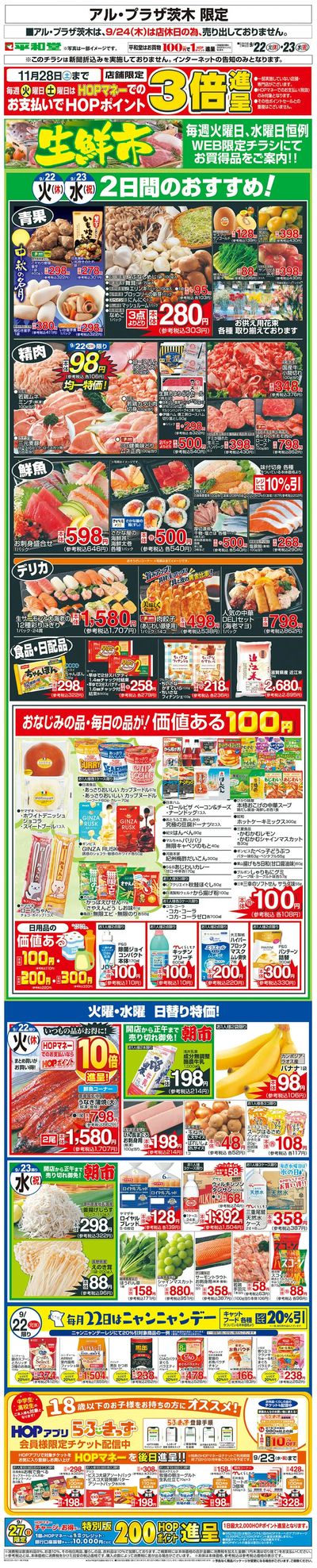 WEB限定 9/22(火)~生鮮市