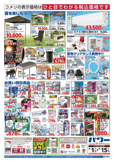 コメリパワー 8/1号 お盆準備をはじめよう! ウラ