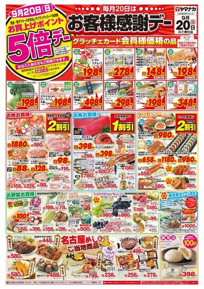 9/20 お客様感謝デー