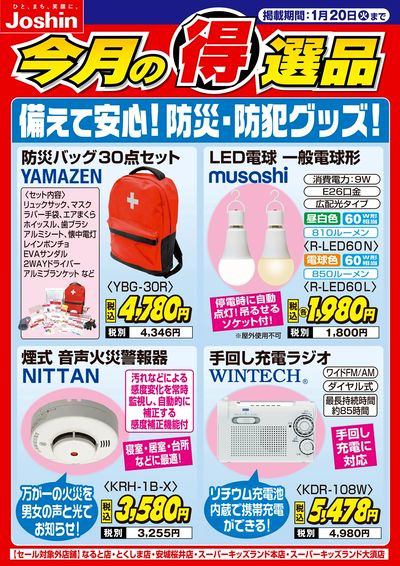 備えて安心!防災・防犯グッズ!