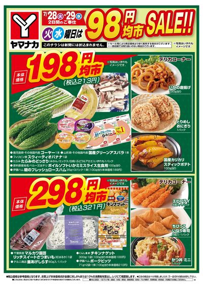 7/28-29 火水曜日は98円均市SALE