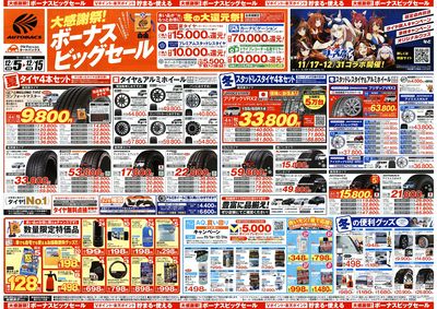 \12月5日(金)から/カー用品がお得に買える!ボーナスビッグセール開催!