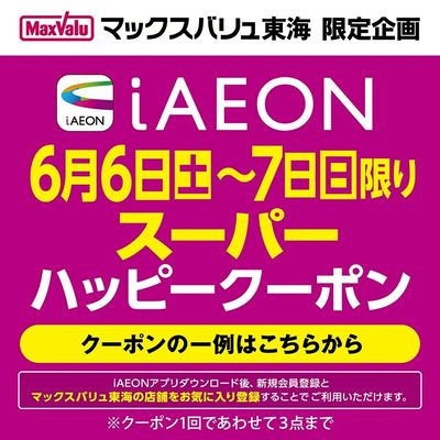 6/6~6/7 iAEON スーパーハッピークーポン
