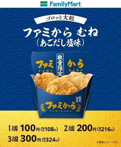 ファミから むね(あごだし塩味)