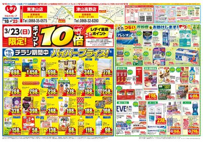 3月18日号店舗限定チラシ 津山表