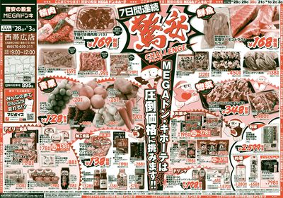 驚安チャレンジ オモテ