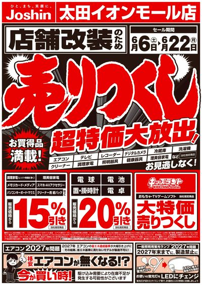 店舗改装のため売りつくしセール1弾(表)