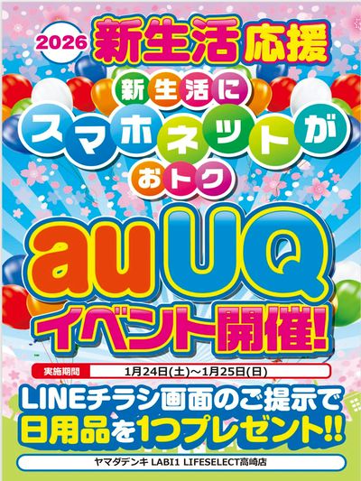 auUQイベント開催!