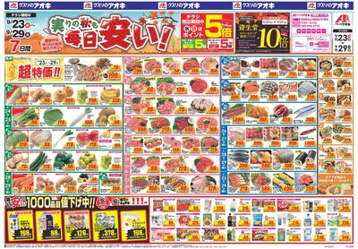 9月23日開始チラシ:表