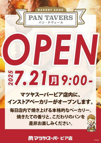7月21日(月)、マツヤスーパービア店内に「パン・タヴェール」がオープン!